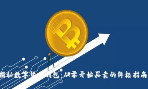 揭秘数字货币钱包：从零开始买卖的终极指南！