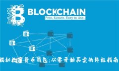 揭秘数字货币钱包：从零开始买卖的终极指南！