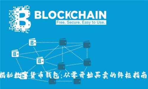 揭秘数字货币钱包：从零开始买卖的终极指南！