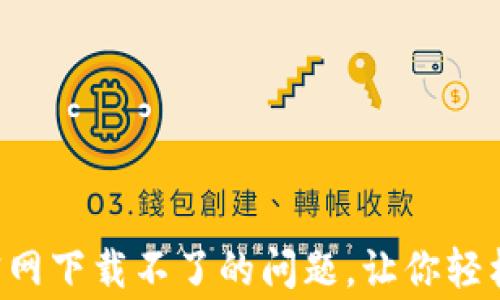 
解决TP-Link官网下载不了的问题，让你轻松设置家庭网络