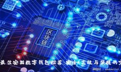 2023年最佳安猫数字钱包推荐：安全、高效与便捷