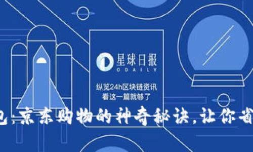 数字钱包红包：京东购物的神奇秘诀，让你省钱又赚心情！