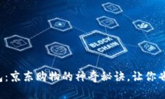 数字钱包红包：京东购物的神奇秘诀，让你省钱