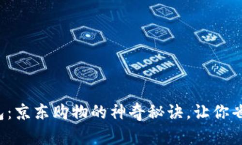 数字钱包红包：京东购物的神奇秘诀，让你省钱又赚心情！