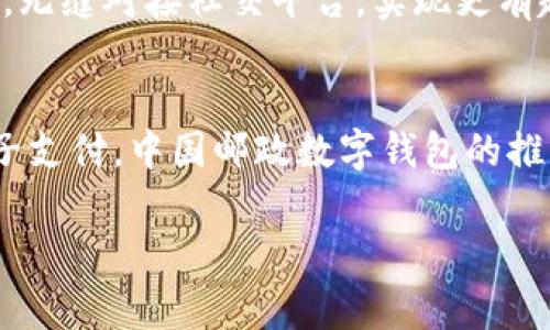 中国邮政数字钱包：开启您的数字生活新方式

数字钱包, 中国邮政, 电子支付, 便捷生活/guanjianci

引言：数字化时代的便利选择
随着移动互联网的迅猛发展，数字钱包逐渐成为了我们生活中不可缺少的一部分。中国邮政作为传统服务的代表，推出数字钱包，为用户提供了更为便捷的支付体验。想象一下，您只需通过手机轻松完成支付，再也不需要携带现金和繁琐的银行卡，这正是数字钱包带给我们的魅力所在。

什么是中国邮政数字钱包？
中国邮政数字钱包是一款整合了支付、转账、理财等功能的综合性应用，它不仅支持在线购物、水电煤缴费、交通罚款等各类支付，还可以轻松完成朋友间的转账。通过这一应用，用户能够享受到更加灵活、便利的数字支付体验。

安全性：保护您的资金安全
在谈及电子支付时，安全性往往是用户最关注的问题。中国邮政数字钱包采用了先进的加密技术和多重身份验证机制，确保用户的账户和资金安全。用户在进行交易时，系统会对每笔支付进行实时监控，保障交易的可靠性与安全性。这种有助于缓解用户对线上支付的顾虑，使用户能够更加放心地使用数字钱包进行消费。

使用流程：简单便捷，随时随地
说到使用，中国邮政数字钱包的操作流程可以说简单明了。首先，用户需要下载并安装数字钱包的应用程序。接着，按照指引进行注册，输入基本信息并进行身份验证。注册完成后，用户就可以将银行卡绑定至数字钱包，以便进行充值和支付。在使用过程中，只需打开应用，选择付款方式，输入金额，即可轻松完成支付，真正实现了“指尖上的生活”。

功能全面：满足多样化需求
中国邮政数字钱包不仅具备基本的支付功能，还融合了丰富的理财服务。用户可以在应用内查看账户余额、交易记录，甚至进行小额理财投资。对于常常进行小额消费的用户而言，这既节省了时间，也避免了因使用现金带来的不便。此外，数字钱包还定期推出各类优惠活动，用户通过使用数字钱包支付，可以享受不同程度的折扣，经济实惠。

用户体验：设计贴心，操作流畅
中国邮政数字钱包的用户界面设计简洁直观，操作过程很流畅，让人能快速上手。在设计上，注重用户的使用体验，一键快捷支付的设置方便了日常消费。即使是对于不太熟悉电子支付的用户，依然能够快速掌握如何使用这一工具。为了反映每个用户的使用习惯，数字钱包还提供个性化推荐，提升了用户的满意度。

客户服务：诚心诚意的支持
在使用数字钱包的过程中，难免会遇到一些问题。中国邮政为此设立了专业的客服团队，提供全天候的在线支持。无论是账户问题还是操作疑惑，都可以通过在线客服获得及时的解答。团队认真负责的态度，增强了用户对应用的信任感和依赖感。

未来展望：更广阔的金融服务
在发展数字钱包的同时，中国邮政也在不断探索金融科技的更多可能性。随着技术的进步，我们可以期待数字钱包在未来的更新中，推出更多实用且便捷的服务。例如，无缝对接社交平台，实现更有趣的支付功能，以及推出更多金融产品，满足用户的多样需求。这一切都将使得数字钱包不仅是一款支付工具，更是一个生活的助手，带您领略数字化生活的全新体验。

总结：数字化转型中的便利选择
无论是年轻一代的消费者，还是传统的中老年用户，中国邮政数字钱包都为他们提供了一种全新的支付方式。随着人们消费观念的转变，传统支付方式逐渐让位于电子支付。中国邮政数字钱包的推出无疑是顺应时代潮流的选择，开启了更加便捷、高效的数字生活。让我们共同期待，在不远的未来，这款应用能为我们的日常生活带来更多的惊喜和便利。

在这个快速变化的时代，选择数字钱包提升您的生活质量，让每一笔消费都变得简单而系数，数字化的未来已然到来。