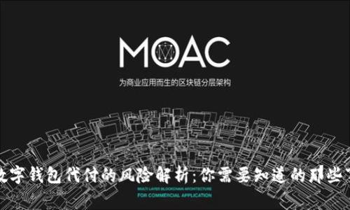 数字钱包代付的风险解析：你需要知道的那些事