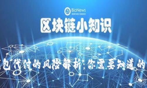 数字钱包代付的风险解析：你需要知道的那些事
