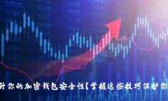 如何全面提升你的加密钱包安全性？掌握这些技