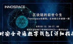 如何在16岁时安全开通数字钱包？详细指南与注意