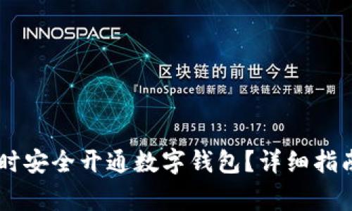如何在16岁时安全开通数字钱包？详细指南与注意事项