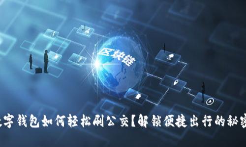 数字钱包如何轻松刷公交？解锁便捷出行的秘密！