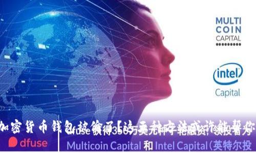 你的加密货币钱包被偷了？这五种方法或许能帮你找回！