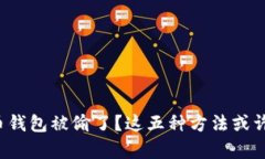 你的加密货币钱包被偷了？这五种方法或许能帮