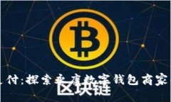 解锁未来支付：探索永康数字钱包商家的无限可