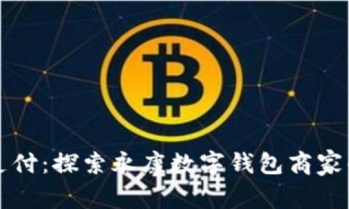 解锁未来支付：探索永康数字钱包商家的无限可能