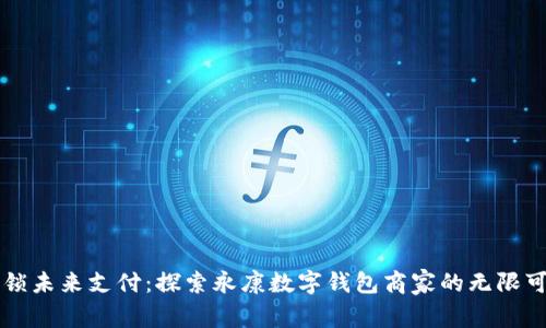 解锁未来支付：探索永康数字钱包商家的无限可能