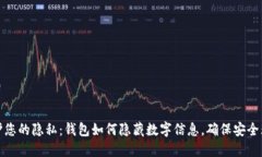 保护您的隐私：钱包如何隐藏数字信息，确保安