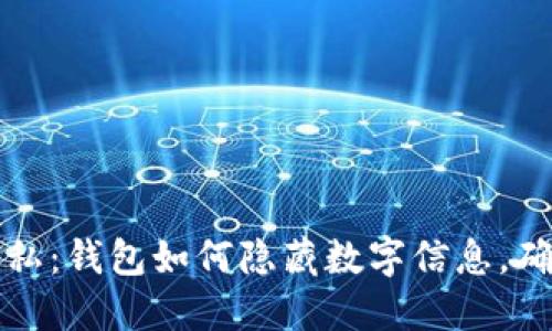 保护您的隐私：钱包如何隐藏数字信息，确保安全无忧