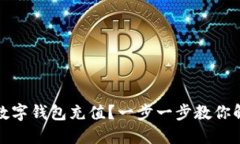 如何轻松为企业数字钱包充值？一步一步教你解