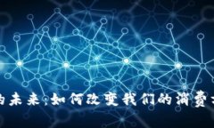 探索数字钱包的未来：如何改变我们的消费方式