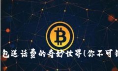 探索农行数字钱包送话费的奇妙世界！你不可错