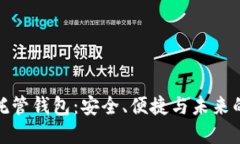 揭秘加密货币托管钱包：安全、便捷与未来的投
