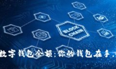 如何轻松查看数字钱包余额：你的钱包在手，余