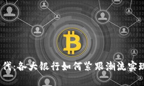 数字钱包时代：各大银行如何紧跟潮流实现无缝对接？
