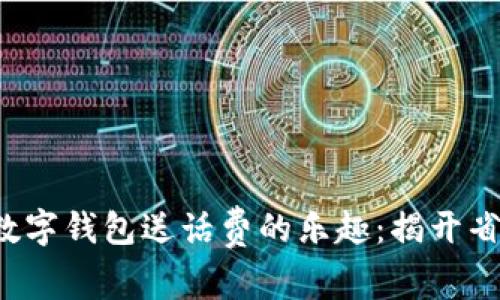轻松享受数字钱包送话费的乐趣：揭开省钱的秘密！
