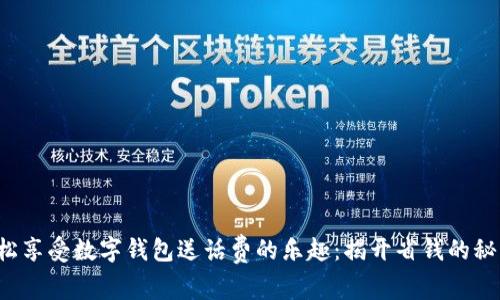 轻松享受数字钱包送话费的乐趣：揭开省钱的秘密！