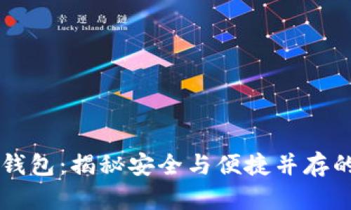 币圈数字钱包：揭秘安全与便捷并存的投资新宠