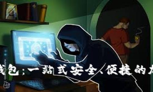 探秘FTcoin数字钱包：一站式安全、便捷的加密货币管理工具