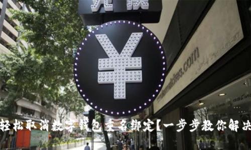 如何轻松取消数字钱包重名绑定？一步步教你解决烦恼