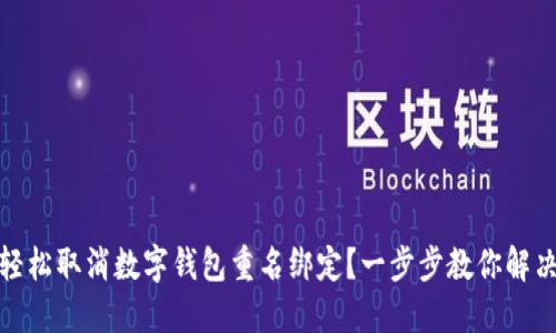 如何轻松取消数字钱包重名绑定？一步步教你解决烦恼