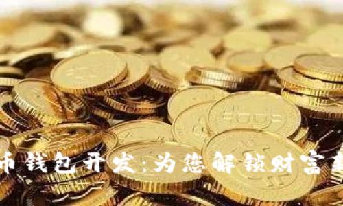 揭秘数字货币钱包开发：为您解锁财富新篇章的秘密