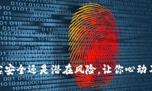 数字钱包投资：真实安全还是潜在风险，让你心动不已的金融新选择？