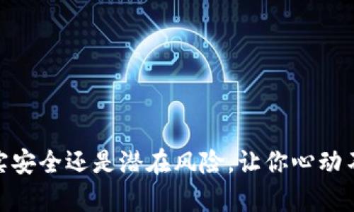 数字钱包投资：真实安全还是潜在风险，让你心动不已的金融新选择？