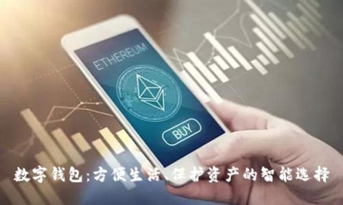 数字钱包：方便生活、保护资产的智能选择
