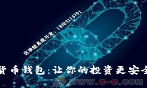 “GSC数字货币钱包：让你的投资更安全，更智能！”