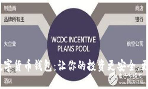 “GSC数字货币钱包：让你的投资更安全，更智能！”