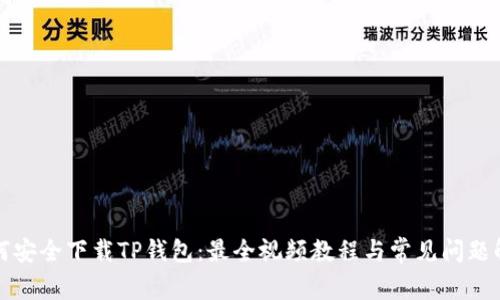 如何安全下载TP钱包：最全视频教程与常见问题解答