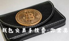 揭秘区块链钱包交易手续费：你需要知道的一切