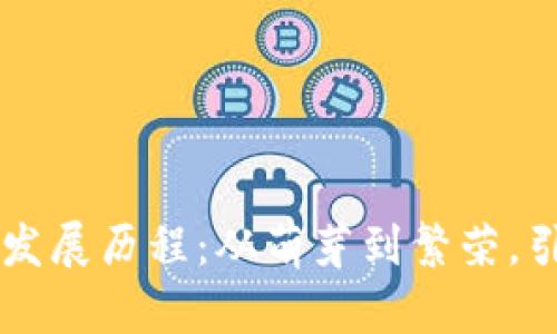 国内加密钱包的发展历程：从萌芽到繁荣，引领数字货币未来