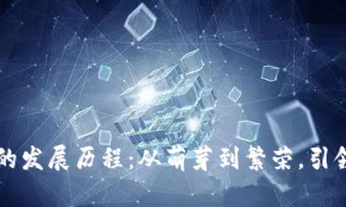 国内加密钱包的发展历程：从萌芽到繁荣，引领数字货币未来