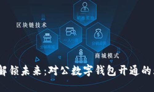 biaso轻松解锁未来：对公数字钱包开通的无限可能性