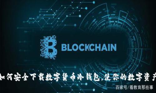 轻松掌握：如何安全下载数字货币冷钱包，使你的数字资产无忧无虑！