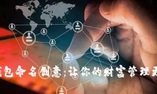 数字钱包命名创意：让你的财富管理更有趣！