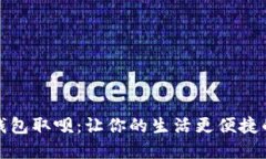 探秘数字钱包取呗：让你的生活更便捷的秘密武