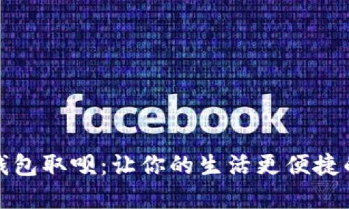 探秘数字钱包取呗：让你的生活更便捷的秘密武器