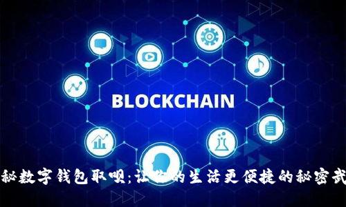 探秘数字钱包取呗：让你的生活更便捷的秘密武器